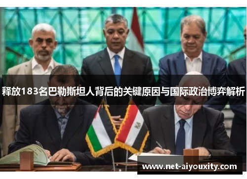 释放183名巴勒斯坦人背后的关键原因与国际政治博弈解析
