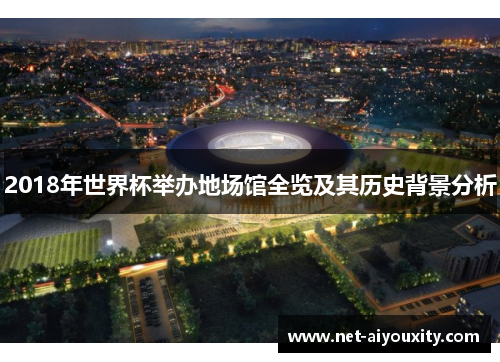 2018年世界杯举办地场馆全览及其历史背景分析