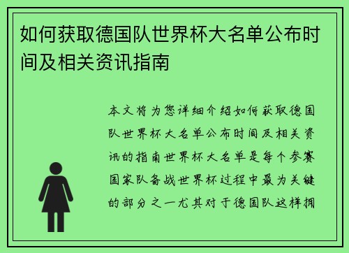 如何获取德国队世界杯大名单公布时间及相关资讯指南