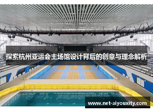 探索杭州亚运会主场馆设计背后的创意与理念解析