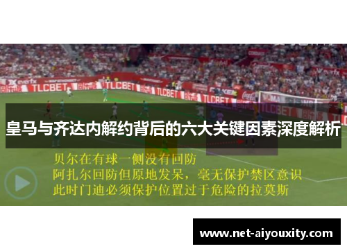 皇马与齐达内解约背后的六大关键因素深度解析