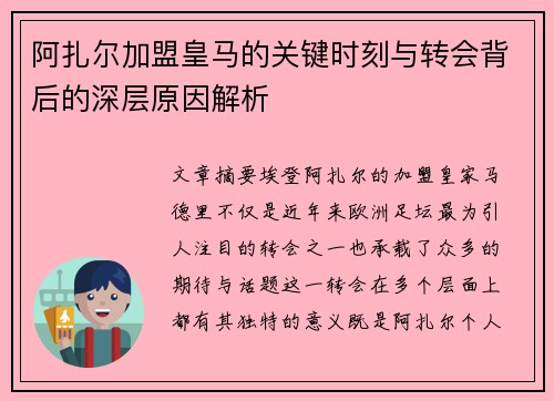 阿扎尔加盟皇马的关键时刻与转会背后的深层原因解析