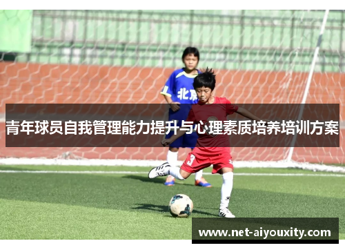 青年球员自我管理能力提升与心理素质培养培训方案
