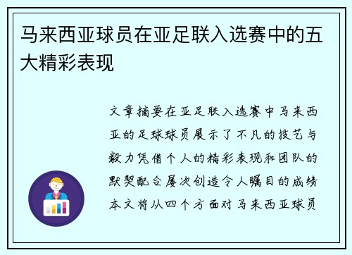 马来西亚球员在亚足联入选赛中的五大精彩表现