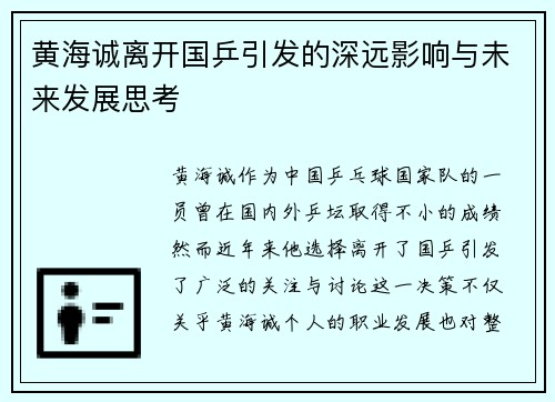 黄海诚离开国乒引发的深远影响与未来发展思考