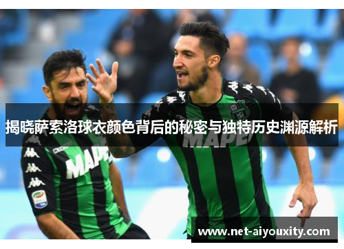 揭晓萨索洛球衣颜色背后的秘密与独特历史渊源解析