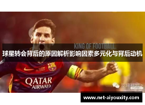 球星转会背后的原因解析影响因素多元化与背后动机